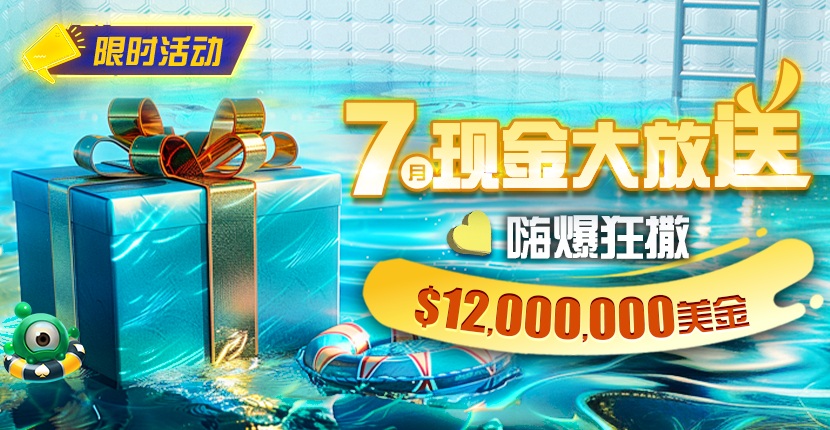 EV扑克7月现金大放送狂撒1,200万美金