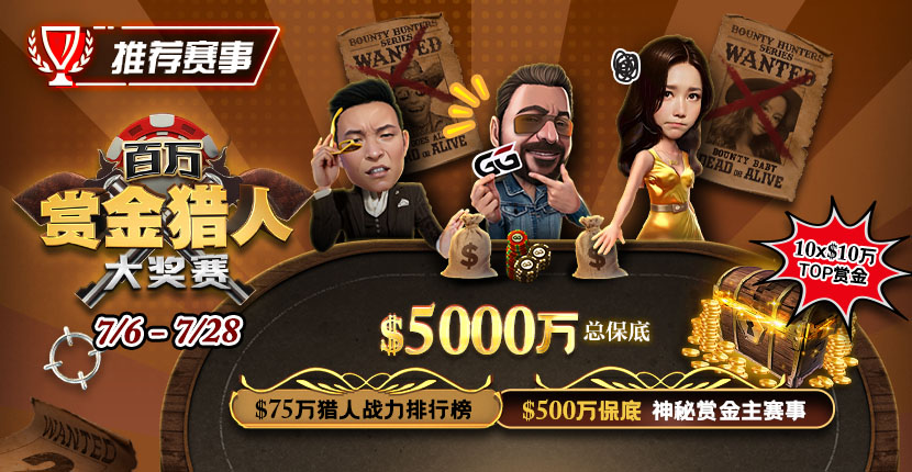 EV扑克7/6-7/28百万赏金猎人大奖